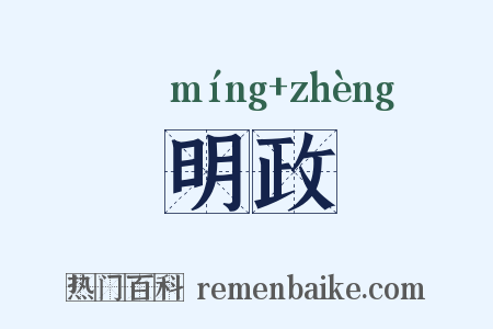 明政是什么意思的图片